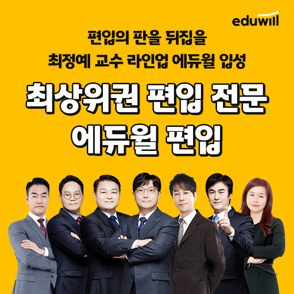 에듀윌, 편입 교육 시장 진출
