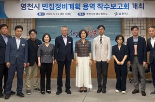 [영천 소식] 빈집 정비계획 용역착수 보고회 개최