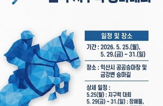 익산 금강변 달리는 전국 승마대회 25일 개막