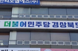 민주당 경북도당 "권기창, 측근 비리 책임지고 사퇴하라"