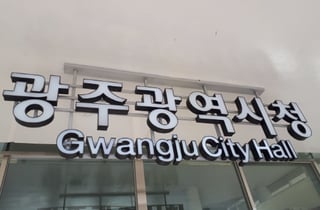 광주 도시재생 미래 10년 청사진 만든다