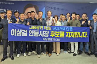안동 직능단체 대표들, 이삼걸 안동시장 후보 지지 선언