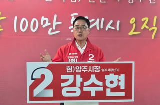 강수현 양주시장 후보 "스타필드 빌리지·경마장 유치 추진"
