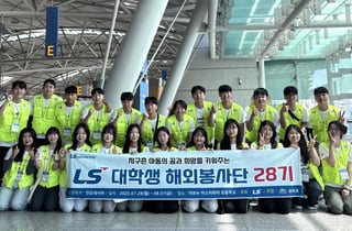 LS그룹, 베트남·인니로 떠날 '대학생 해외봉사단' 40여명 모집