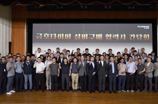 금호타이어, 설비 구매 협력사와 상생경영 머리맞대