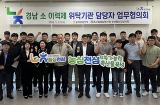 [경남농협 소식] 소 이력제 위탁기관 담당자 협의회 개최
