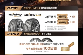 금호타이어, 신제품 출시 이벤트 13일까지 연장