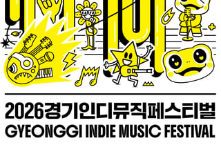 '경기인디뮤직페스티벌' 10월 수원 서호서 개막