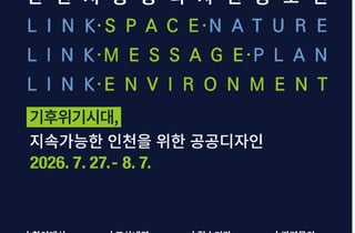 [오늘 인천] 기후위기 대응 공공디자인 아이디어 공모 등 