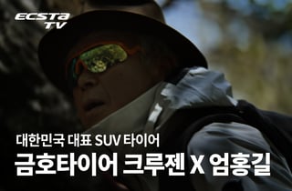 산악인 엄홍길 '금호타이어 크루젠' 모델 변신