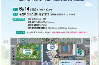 [포천 소식] '포천 글로벌 페스티벌' 14일 개최