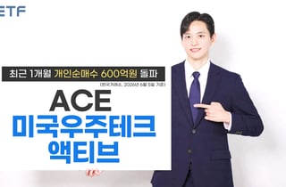 '스페이스X IPO' ACE 미국우주테크액티브, 한 달 새 600억원 순매수