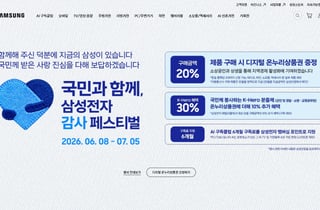 삼성전자, 반도체 성과 나눈다…'구매액 20% 환급 이벤트'