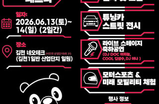 [김천 소식] 13~14일 '모터컬처 페스타'… 자동차·튜닝 체험 기회