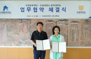 [경기남부 소식] 수원문화재단-수원대학교 음악대학원 MOU 등