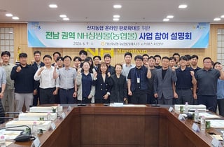 [전남농협 소식] 유통센터 담당자 대상 '싱씽몰' 입점 설명회
