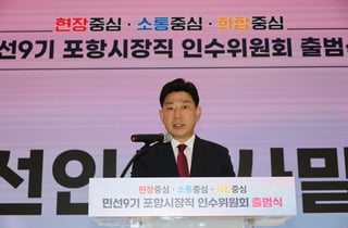 박용선 포항시장 당선인 인수위 공식 출범