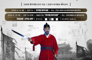 역사 속 행주대첩, 창작 뮤지컬로 재탄생…14일 행주산성서 개막