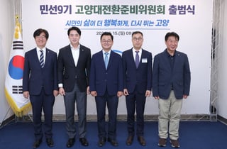 고양대전환준비위 '첫발'…"시민 체감할 정책 실현"