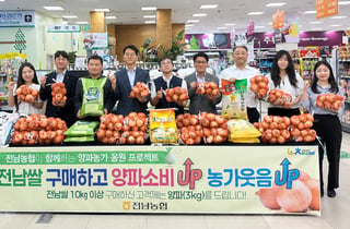 전남농협 양파소비 촉진 캠페인