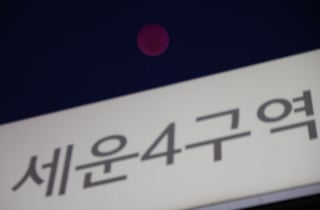 세운4구역 재개발 제동…종로구청장 인가 절차 중단