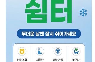 전남농협·광주은행, 9월까지 영업점내 무더위쉼터 운영