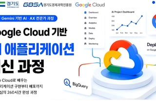 경과원, 구글·엔비디아·AWS와 'AI 인재' 60명 키운다