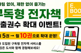 [의왕 소식] 구독형 전자책 대출 권수 확대 행사 개최 등