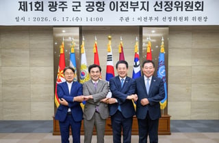 광주 군공항 이전 부지 선정작업 본격 착수… "11월 최종 결정"