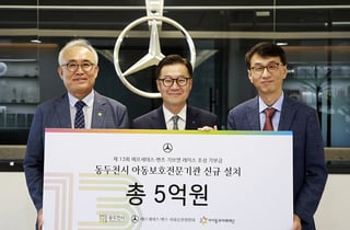 벤츠 사회공헌위원회, 동두천시에 성금 기탁