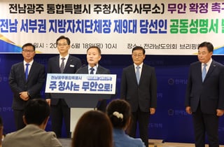 전남 서부권 단체장, 통합특별시 주청사 무안 확정 촉구