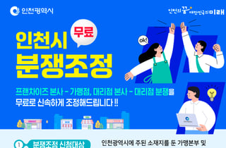 [오늘 인천] 가맹분쟁 겪는 소상공인에 법률상담 지원 등