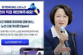 경기준비위, '경기편하G버스' 전용 제안게시판 신설
