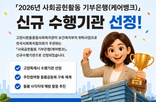 고양시흰돌복지관, '사회공헌 기부은행' 수행기관 선정