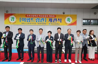[동정] 박용선 포항시장 당선인, 두호고 체육관 개관식 참석