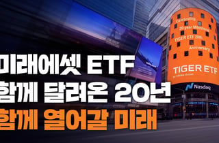 미래에셋운용, TIGER ETF 20주년…오는 27일 기념 마라톤 개최