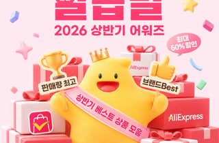 알리, 실판매 기준 인기상품 모았다…최대 60% 할인