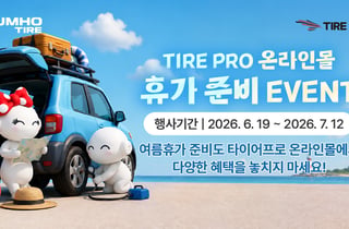 금호타이어, 주유권 증정 등 휴가 준비 이벤트