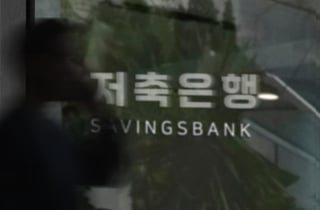 [금융포커스]'A급' 지주계열마저 줄강등… 저축은행 건전성 경고등