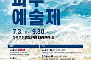 '제28회 파주예술제' 3일 개막…7·9월 분산 개최