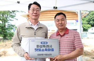 화성시, 국유지 제방 활용 '제1호 햇빛소득마을' 본격 가동