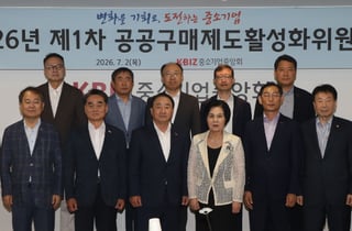 '공공조달 버팀목'…중기중앙회, 중소기업자간 경쟁제도 강화 논의