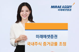 미래에셋증권, 국내주식 증거금률 상향…미수금 급증에 리스크 관리