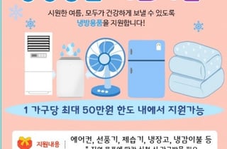 [전주 소식] 혹서기 취약계층에 냉방용품 최대 50만원 지원