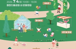 [화성 소식] 다올공원에서 '온뜰정원 페스타'