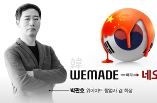위메이드 매각 나선 박관호… 9200억 뒤에 숨은 '차이나 리스크'