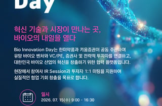 한미약품·키움증권, 바이오벤처·투자자 간 협업 기회 연다