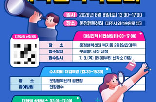 파주시, 8월8일 운정행복센터서 대학진학박람회 개최