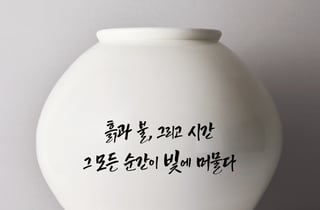 [청송 소식] 백자 사진전 9일 남관생활문화센터서 개막