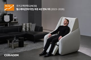 세라젬, 국가고객만족도 안마가전 부문 4년 연속 1위